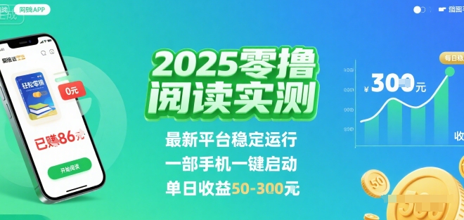 2025实测零撸阅读挂G：最新平台稳定运行，一部手机一键启动，单日收益 50-3张 【揭秘】-千帆网赚