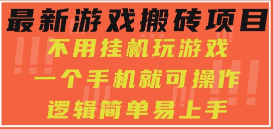 最新游戏搬砖项目，小白纯手机可操作，不用挂G玩游戏，日入3张【揭秘】-千帆网赚