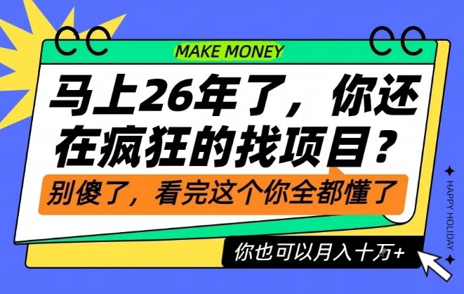26年了，不要再疯狂的找项目了，看完这个你也可以月入十个W【揭秘】-千帆网赚