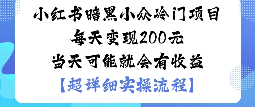 小红书暗黑小众冷门项目每天变现2张当天可能就会有收益-千帆网赚