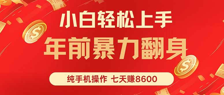 （16080期）七天狂赚8600，小白纯手机操作，日入1000+-千帆网赚