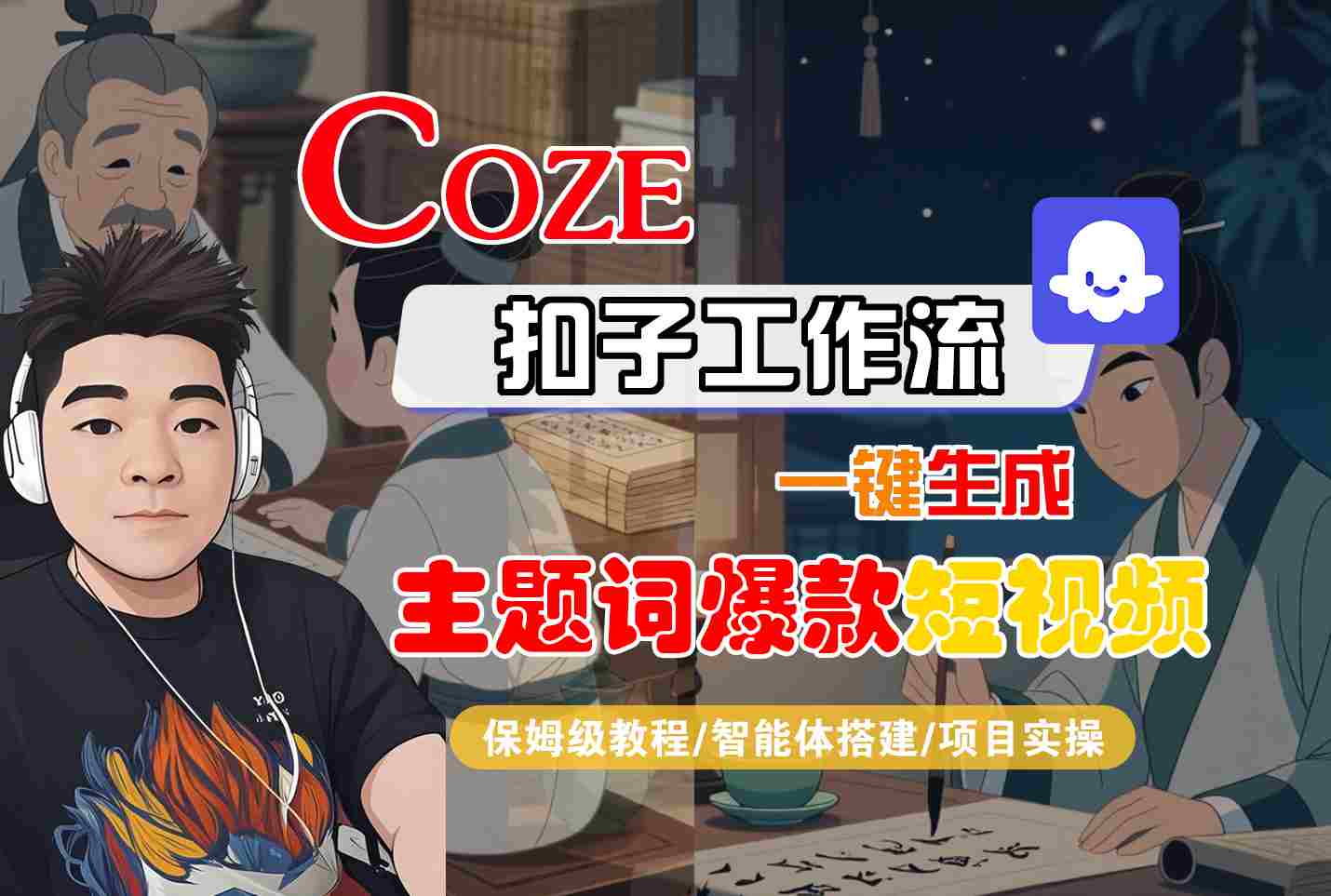 COZE扣子工作流一键生成主题词爆款短视频，保姆级教程-智能体搭建-项目实操-千帆网赚