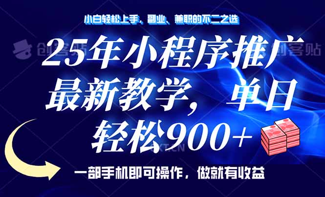 （14271期）25年小程序推广，最新教学，单日轻松变现900+，一部手机就可操作，小白…-千帆网赚
