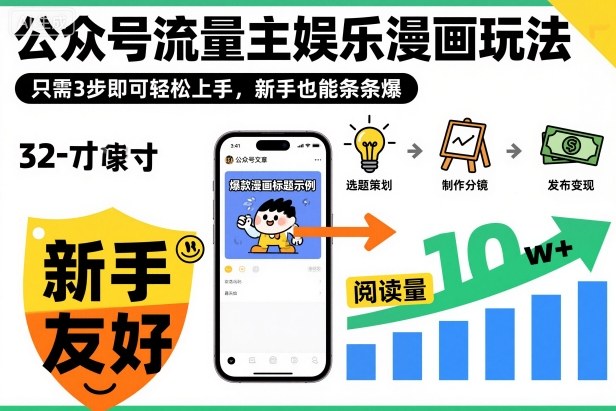 ‍‬⁢‍⁡‍‍⁡⁣⁤‍‬⁡⁣⁢⁣‍⁣‌‌⁢⁡⁡‌⁢⁣⁢⁢‌⁣‬⁣‬‬⁣⁢⁢⁣公众号流量主娱乐漫画玩法，只需3步即可轻松上手，新手也能条条爆-千帆网赚