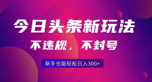 2025今日头条原创玩法5.0，不违规不封号，零门槛新手跟着做也能日入3张+-千帆网赚