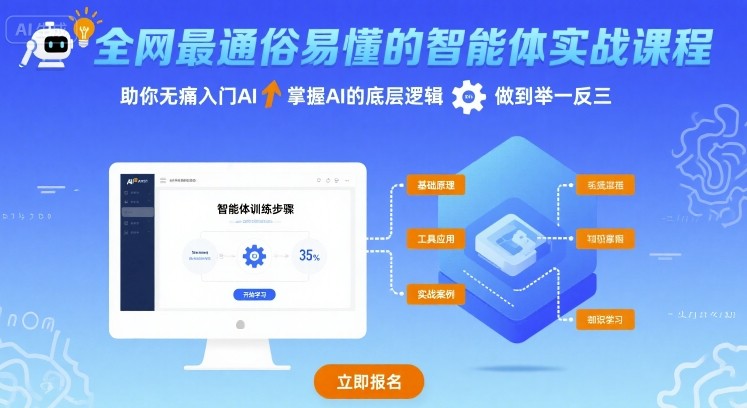 全网最通俗易懂的智能体实战课程，助你无痛入门AI，掌握AI的底层逻辑，做到举一反三-千帆网赚