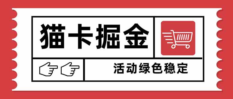 （16110期）猫卡掘金，单日收益1000+，可矩阵无限放大，设备越多收益越大，新手小…-千帆网赚