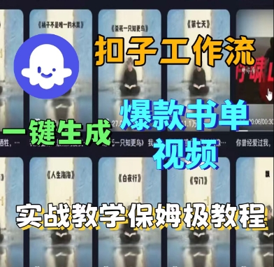 Coze扣子工作流一键生成爆款书单视频，实战保姆级教程-千帆网赚