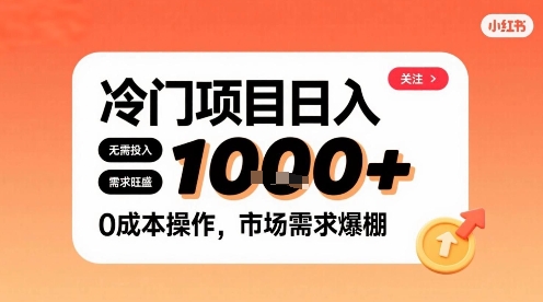 在小红书上发现个冷门路子，需求不小，零成本操作，每天能有1k进账-千帆网赚