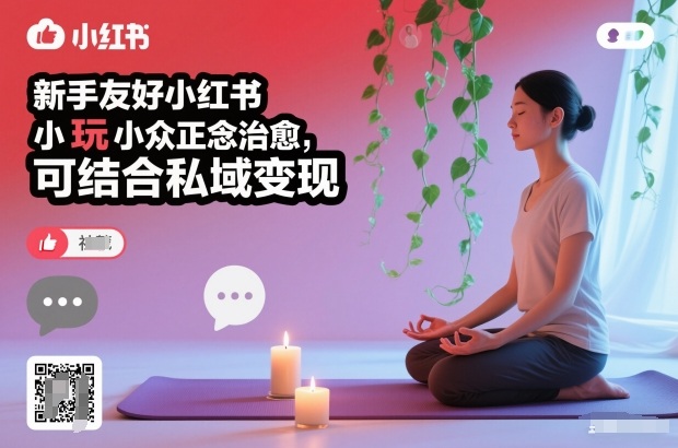 新手友好小红书小众正念治愈，玩法简单，可结合私域变现-千帆网赚