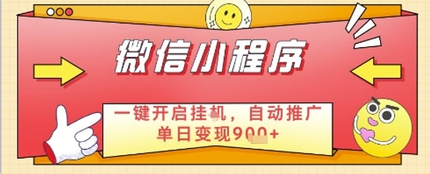 最新微信小程序一键开启挂G，自动推广单日变现9张+，实现睡后都在挣米【揭秘】-千帆网赚