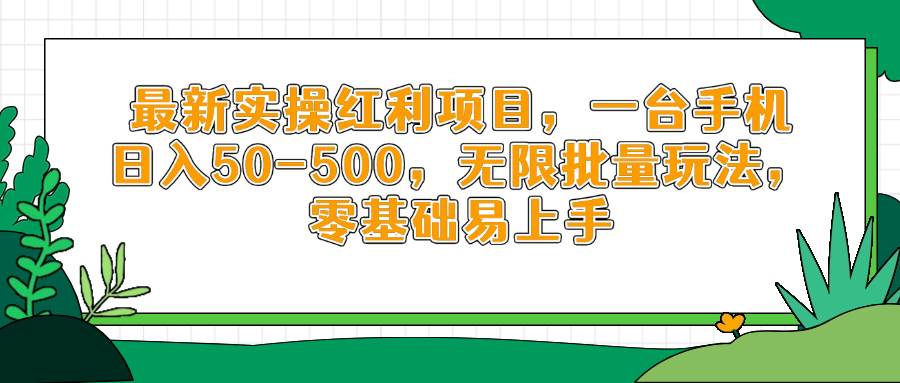 （14551期）最新实操红利项目，一台手机日入50-500，无限批量玩法，零基础易上手-千帆网赚