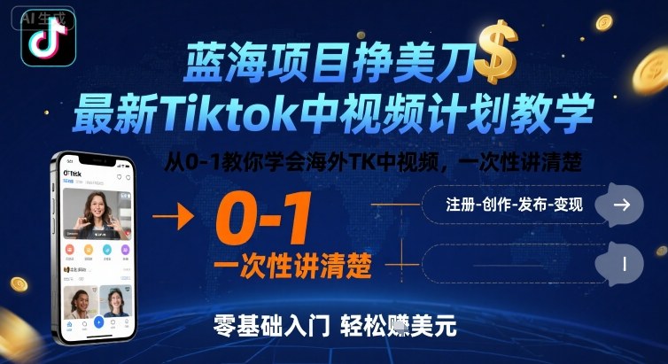蓝海项目挣美刀，最新Tiktok中视频计划教学，从0-1教你学会海外TK中视频，一次性讲清楚-千帆网赚
