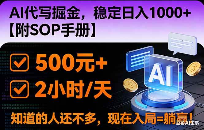 （16841期）2026风口项目,AI代写掘金，稳定日入1000+，掌握核心技能【附SOP手册】-千帆网赚