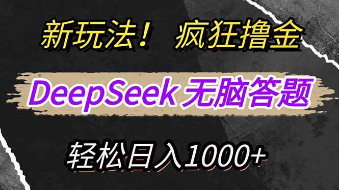 （14560期）新玩法！利用DeepSeek，复制粘贴，无脑简单答题，疯狂撸新平台收益，轻…-千帆网赚