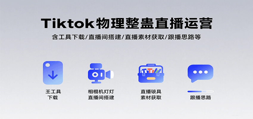 Tiktok物理整蛊直播运营，包含工具下载/直播间搭建/直播素材获取/跟播思路等-千帆网赚
