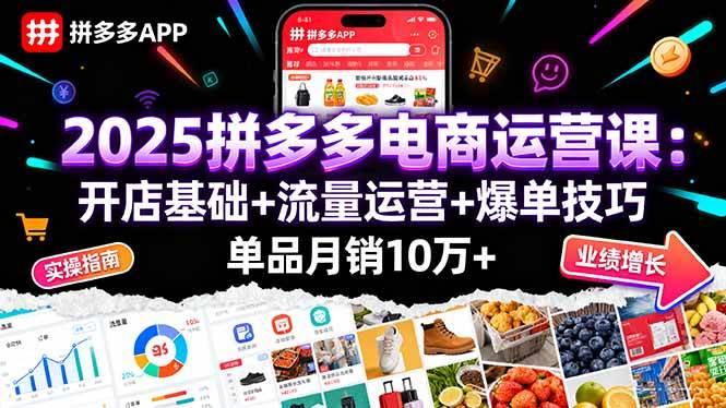 （16018期）2025拼多多电商运营课：开店基础+流量运营+爆单技巧，单品月销10万+-千帆网赚