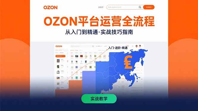 （15648期）OZON平台运营全流程：快速掌握OZON从入门到精通的实战技巧-千帆网赚