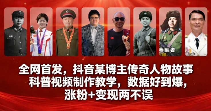 全网首发，抖音某博主传奇人物故事科普视频制作教学，数据好到爆，涨粉+变现两不误-千帆网赚