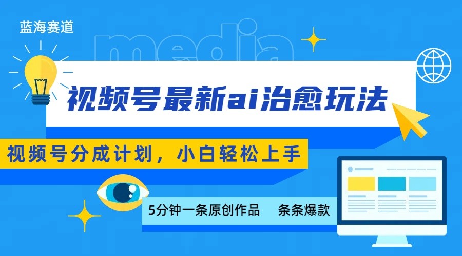 视频号分成最新ai治愈玩法，5分钟一条爆款，日赚500+，小白也能轻松上手-千帆网赚