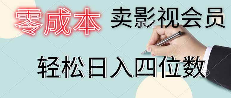 （14561期）零成本卖影视会员，一天卖出上百单，轻松日入四位数-千帆网赚