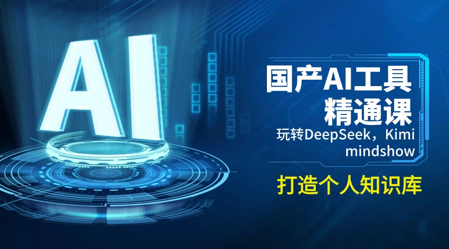 （14252期）国产AI工具精通课，玩转DeepSeek，Kimi，mindshow，打造个人知识库-千帆网赚