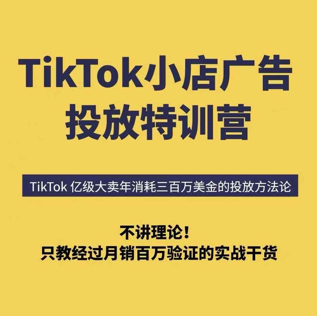 TikTok小店广告投放特训营，6天破局计划专治各种“投不动”，教你经过月销百万验证的实战干货-千帆网赚