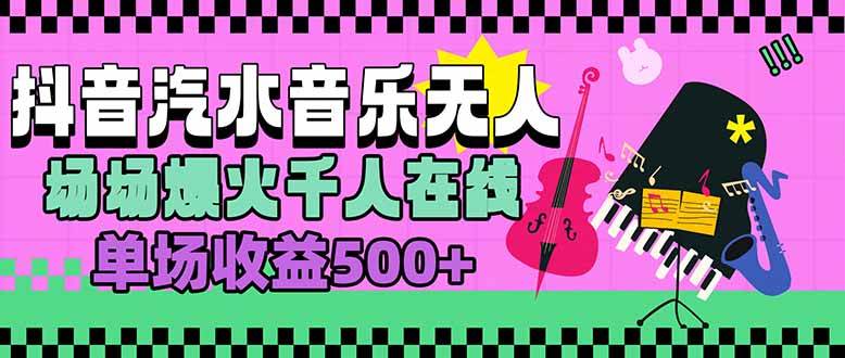 （15633期）汽水音乐人无人直播，场场爆火千人在线，单场收益500+-千帆网赚