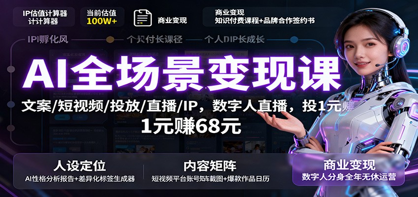 AI全场景变现课：文案/短视频/投放/直播/IP，数字人直播，投1元赚68元-千帆网赚