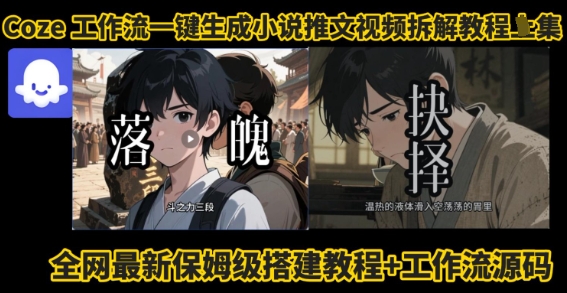 coze工作流一键生成小说推文视频搭建拆解教程，无需剪辑，无需拍摄写文案智能体拆解-千帆网赚
