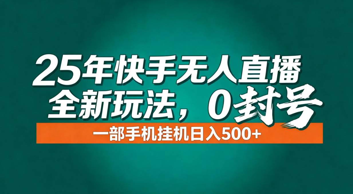 （16956期）年底流量风口：快手无人直播全新玩法，一部手机挂机日入500+-千帆网赚