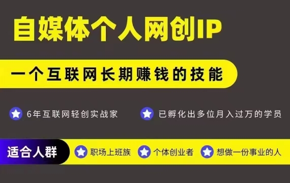 网创类公众号项目，自媒体个人网创IP，强IP强变现，操作一辈子-千帆网赚