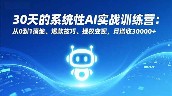 （16917期）30天的系统性AI实战训练营：从0到1落地、爆款技巧、授权变现，月增收30000+-千帆网赚