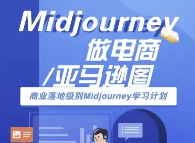 Midjourney做电商亚马逊图-商业落地级别Midjourney学习计划-AI跨境电商教程-千帆网赚