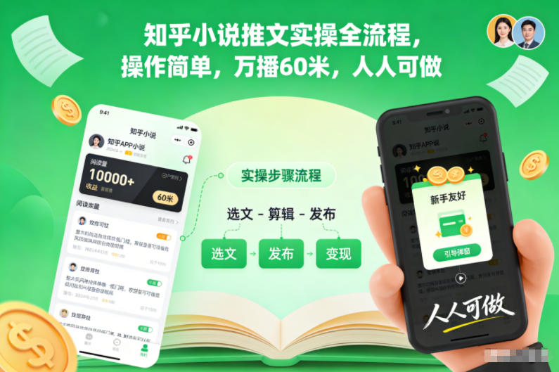 知乎小说推文实操全流程，操作简单，万播60米，人人可做-千帆网赚