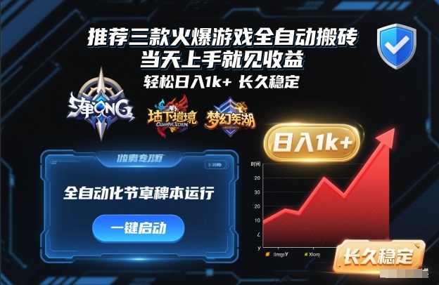 推荐三款火爆游戏全自动搬砖,当天上手就见收益,轻松日入1k+,长久稳定【揭秘】 推荐三款火爆游戏全自动搬砖,当天上手就见收益,轻松日入1k+,长久稳定【揭秘】