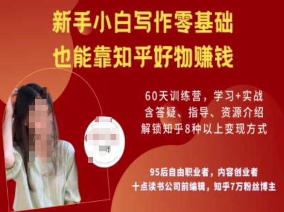 知乎好物陪跑营，新手小白写作零基础，也能靠知乎好物挣钱-千帆网赚