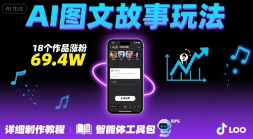 抖音爆火的ai图文故事玩法，18个作品涨粉69.4W，详细制作教程+智能体-千帆网赚