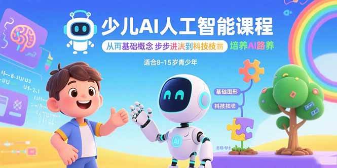（15872期）少儿AI人工智能课程：从基础概念逐步深入到核心技术 培养全面的AI素养-千帆网赚