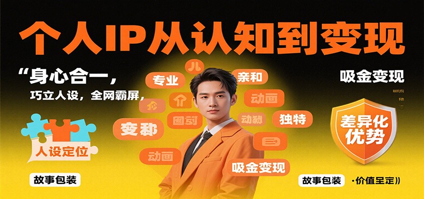 个人IP从认知到变现，身心合一，巧立人设，全网霸屏，吸金变现-千帆网赚