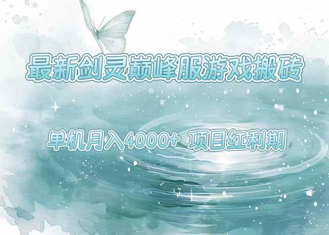 （15491期）最新剑灵巅峰服游戏搬砖，项目红利期，单机稳定4000+操作简单好上手-千帆网赚