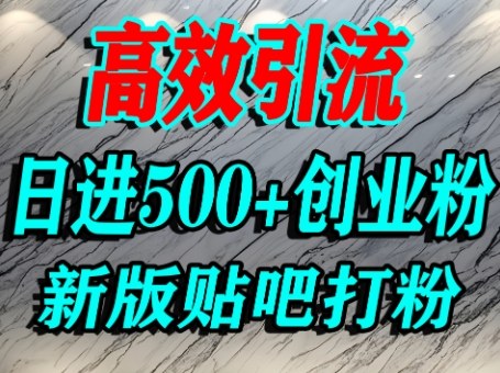 怎么打创业粉？百度贴吧纯搬运引流精准创业粉，单人日引500+精准流量-千帆网赚