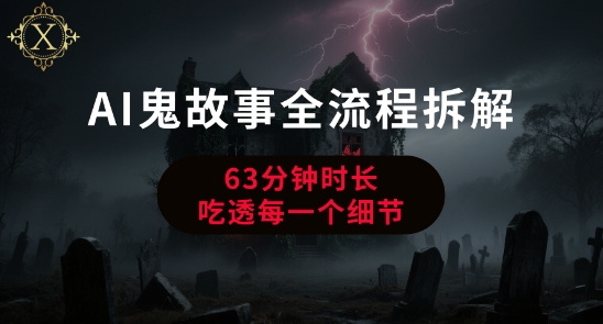 AI鬼故事从0到1全流程拆解，非常详细，全是干货-千帆网赚
