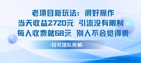 老项目新玩法当天收益1k+每个人收费68米 不违规不封号-千帆网赚