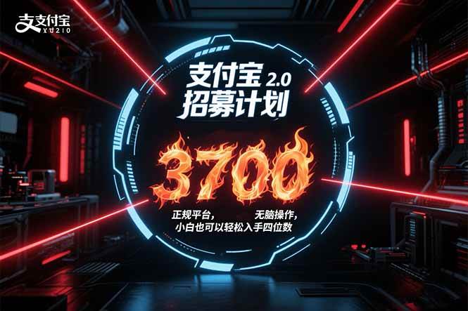 （15510期）支付宝2.0招募计划 单号3700， 正规平台保姆级玩法无脑操作， 小白也…-千帆网赚