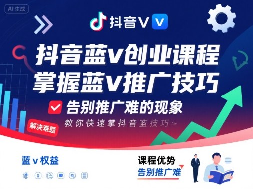 抖音蓝v创业课程，教你快速掌握抖音蓝v推广技巧，告别推广难的现象-千帆网赚
