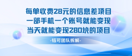 每单收费28米的项目单日能变现280左右 一部手机一个账号就能变现-千帆网赚