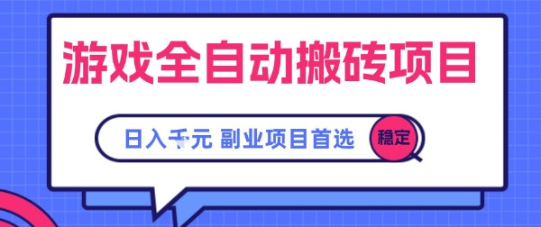 游戏全自动搬砖项目，副业项目首选，当天可见收益，日入1k，长久稳定【揭秘】-千帆网赚