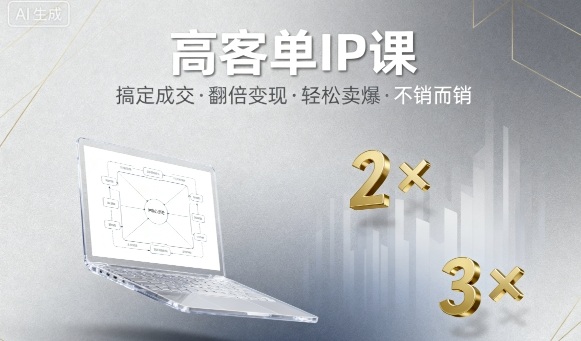 高客单IP课，搞定成交，搞定高客单IP，翻倍变现，轻松卖爆，不销而销-千帆网赚