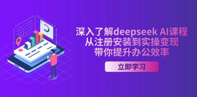 （14383期）深入了解deepseek AI课程，从注册安装到实操变现，带你提升办公效率-千帆网赚